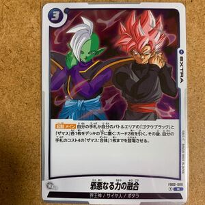 【即決価格】邪悪なる力の融合 / FB02-066 R / ドラゴンボール フュージョンワールド / 烈火の闘気 / 3点以上の同時落札で送料無料