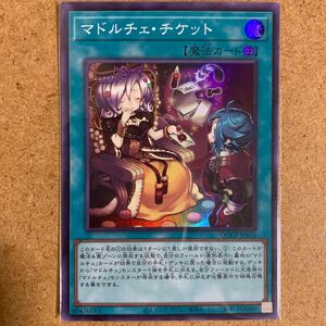 【即決価格】遊戯王 / マドルチェ・チケット / QCCP-JP156 スーパー / 25th サイド:プライド / 3点以上の同時落札で送料無料