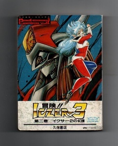 ■カセット文庫 冒険ICZER-3 第二巻 イクサー２の幻影 カセットテープ yke-002