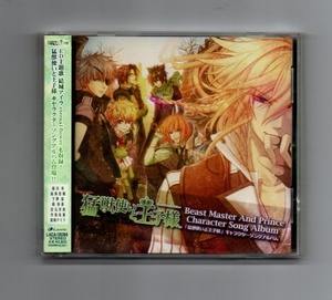 ■猛獣使いと王子様 キャラクターソングアルバム CD ykk-065