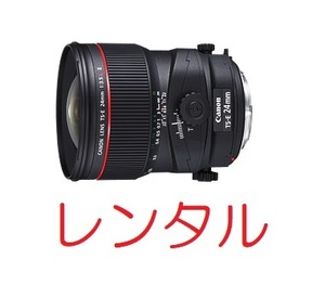 【レンタル4日間】Canon TS-E24mm F3.5L II