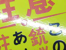 昭和時代 ホーロー看板「 注意 ハンターのみなさん！ 」昭和レトロ 営林署時代 雑貨 骨董 貴重品 インテリア アンティーク 懐古 レイアウト_画像7