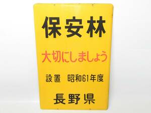 昭和時代 ホーロー看板「 昭和６１年度 保安林 長野県 」昭和レトロ 営林署時代 雑貨 骨董 貴重品 インテリア アンティーク レイアウト