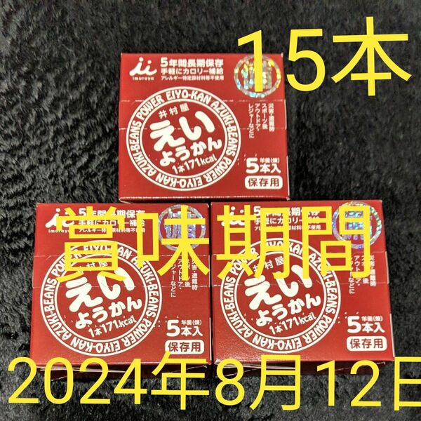 井村屋 えいようかん 保存食 非常食 常備食 羊羹 防災 備蓄