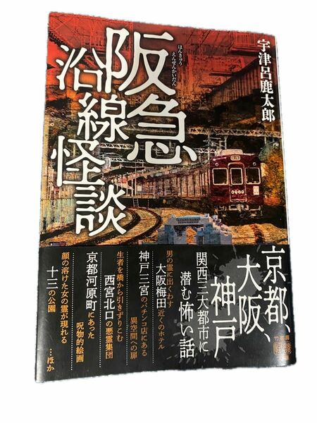 阪急沿線怪談 （竹書房怪談文庫　ＨＯ－６５５） 宇津呂鹿太郎／著