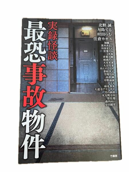 実録怪談最恐事故物件 北野誠／ほか著