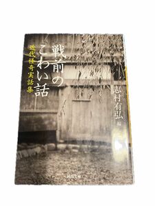 戦前のこわい話　近代怪奇実話集 （河出文庫　し１０－３） 志村有弘／編