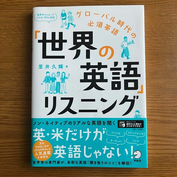 「世界の英語」リスニング 里井久輝／著