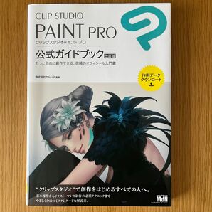 【ワンコイン】CLIP STUDIO PAINT PRO公式ガイドブック 改訂版 もっと自由に創作できる、信頼のオフィシャル入門書