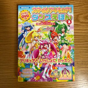 【スマイルプリキュア 】ダンスえほん レッスンDVD付き