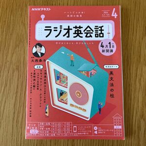 【ワンコイン】ＮＨＫラジオラジオ英会話 ２０２４年４月号 （ＮＨＫ出版）