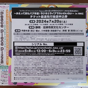 ラブライブ！サンシャイン!! Aqours ラジオとライブでわいわいわい 静岡・in NMZ公演 チケット最速先行抽選申込券 シリアル1枚 沼津の画像1