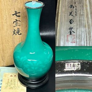 ★時代/七宝焼！大阪 尚美堂 花図 七宝 覆輪 花瓶/花入『田村』底印/刻印！木台付！栞/木箱！重さ 約839.5g！★