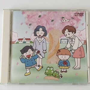 卒園式・入園式のための音楽集(VICG-15019)田中星児/小鳩くるみ/トロイメライ/一年生になったら/ミッキー・マウス・マーチ/効果音/実用CD