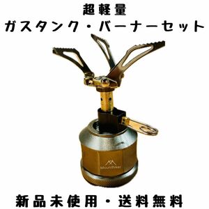 【2点セット】超軽量　ポケットガスタンク×バーナーセット　コンパクト