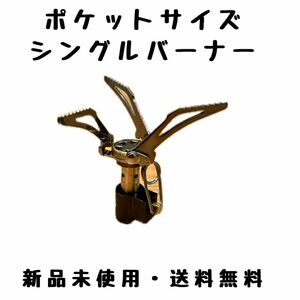 【新品未使用】シングルバーナー/折りたたみ式/コンパクト/OD缶