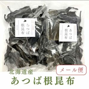 北海道産天然昆布　あつば根昆布（70ｇ×2袋）昆布水用 昆布出汁　健康食品　希少　