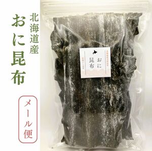 【お試し価格】北海道産天然昆布　おに昆布（70ｇ×1袋）出汁の王様　高級出汁