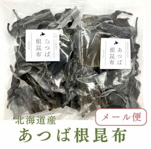 北海道産天然昆布　あつば根昆布（70ｇ×2袋）昆布水用 昆布出汁　健康食品　希少