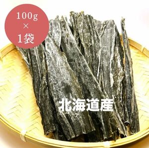 【お試し価格】北海道産天然昆布　なが昆布（100ｇ×1袋）万能昆布　おでん