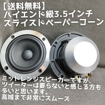 【送料無料】数量限定【ハイエンド】高音質 スライスドペーパーコーン 3.5インチ ミッドレンジスピーカー スコーカー ツイーター 3wayに_画像1