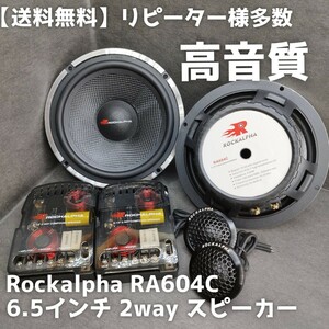 【送料無料】ハイエンド【高音質】Rockalpha RA604C 6.5Inch 17cm 2way セパレート スピーカー Car audio ツイーター ウーファー