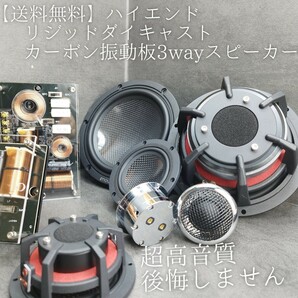 【送料無料】少量入荷【ハイエンド】高音質 6.5インチ 17cm 3way スピーカー カーボン振動板 enough EN-Z65.3SQ カーオーディオ 