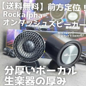 【送料無料】3way化に【ボーカル】オンダッシュ スピーカー Rockalpha RA-FUL260 前方定位 ツイーター Car audio スコーカー