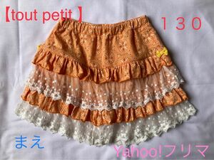 【キッズ130size】tout petit (トゥープティ) レース ティアード キュロット スカート《ホームクリーニング済み》