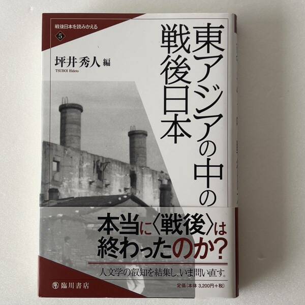 【初版】戦後日本を読みかえる5 東アジアの中の戦後日本　坪井秀人著　臨川書店