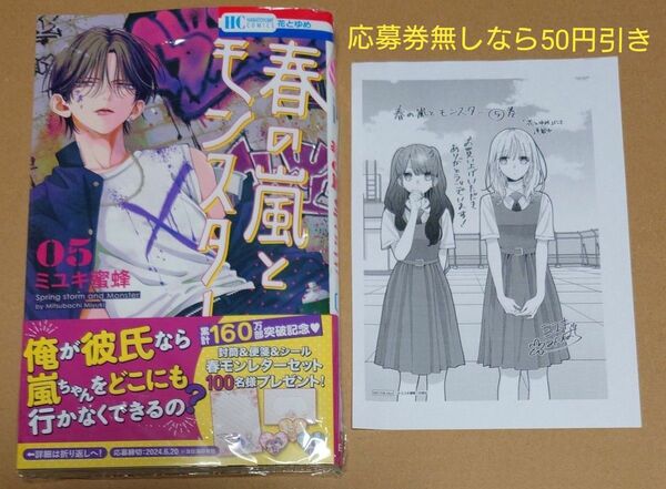 春の嵐とモンスター 5 特典 ペーパー 付き 花とゆめＣＯＭＩＣＳ ミユキ蜜蜂 最新刊 新刊 コミック 