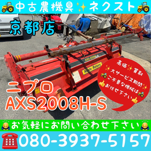 ニプロ AXS2008H-S Sヒッチ ロータリー トラクター パーツ 京都発