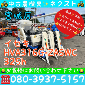 イセキ HVA316G-ZASWC グレンタンク 325時間 3条 コンバイン 宮城発