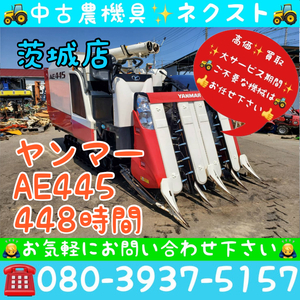 ヤンマー AE445 グレンタンク 448時間 4条 コンバイン 茨城発