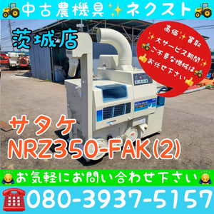 サタケ NRZ350-FAK(2) ネオライスマスター 200V 籾摺り機 もみすり機 取説付き 茨城発