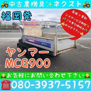 ヤンマー MCG900 クローラー式運搬車 福岡発