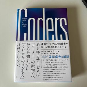 Ｃｏｄｅｒｓ　凄腕ソフトウェア開発者が新しい世界をビルドする クライブ・トンプソン／著　井口耕二／訳