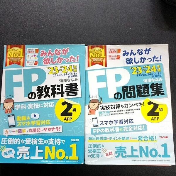 みんなが欲しかった FPの教科書2級 教科書 問題集 滝澤ななみ TAC出版 2冊セット 23-24