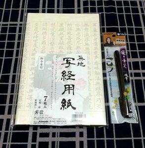 【日本製】写経用紙(７枚入り)&筆ペンのセット
