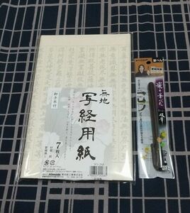 【日本製】写経用紙(７枚入り)&筆ペンのセット