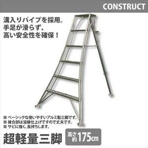 【値下げ】 アルミ製 超軽量 三脚 はしご 脚立 6尺/高さ175cm 園芸用 園芸三脚 アルミ三脚 折りたたみ 梯子 剪定 収穫作業 M5-MGKHKS9725