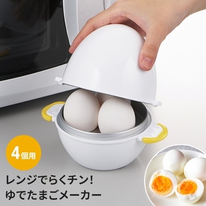 ゆでたまごメーカー 4個用 レンジでらくチン 電子レンジ かんたん 簡単 調理器具 キッチングッズ キッチン用品 手軽 日本製 M5-MGKYM00412