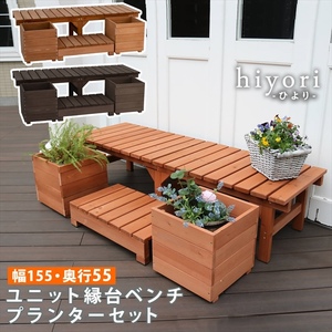 ユニット縁台ベンチ hiyori ひより プランターセット 幅155 奥行55 ウッドデッキ 簡単組立 縁側 DIY ライトブラウン M5-MGKSMI00301LBR