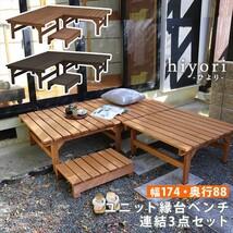 ユニット縁台ベンチ hiyori ひより 連結3点セット 幅174 奥行88 ウッドデッキ 簡単組立 縁側 DIY ライトブラウン M5-MGKSMI00307LBR_画像1