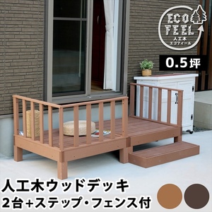  human work tree wood deck ecofeel eko fi-ru2 pcs step * fence set PWDE-2P-SFSET dark brown M5-MGKSMI00407DBR