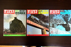 朝日ソノラマ「消えゆく蒸気機関車」シリーズ第4集第5集第6集　音の雑誌＜送料無料＞