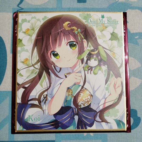ご注文はうさぎですか?? Dear My Sister 第1週 来場者 特典 Koi 描き下ろし ミニ 色紙 千夜 未使用品 中身確認の為開封 非売品 ごちうさ