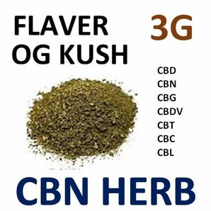 3グラム CBN ハーブ テルペン OG KUSH 添加