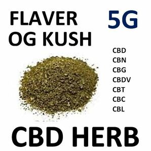 5グラム CBD ハーブ テルペン OG KUSH 添加