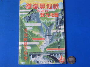 5/2★昭和レトロ◆山梨県資料◆鳥観図/俯瞰図/観光案内/路線図◆御嶽昇仙峡観光地図◆昇仙峡観光協会/湯村間協会監修/昭和23年/賀淵薫-発行